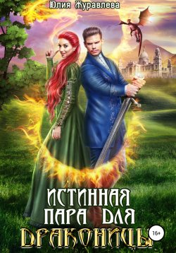 Книга "Истинная пара для драконицы" – Юлия Журавлева, 2021