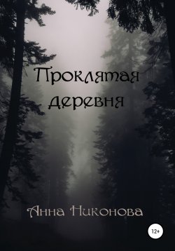Книга "Проклятая деревня" – Анна Никонова, 2022