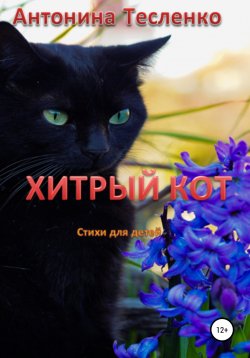 Книга "Хитрый кот" – Антонина Тесленко, 2019