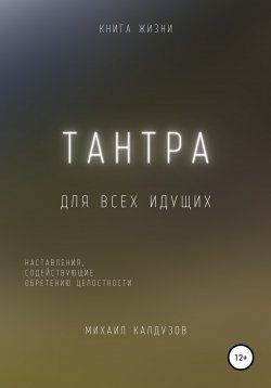Книга "Тантра. Наставления, содействующие обретению целостности" – Михаил Калдузов, 2022