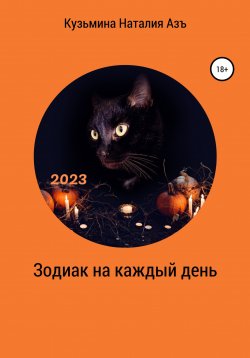Книга "Зодиак на каждый день" – Наталия Кузьмина Азъ, 2022