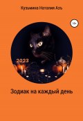 Зодиак на каждый день (Наталия Кузьмина Азъ, 2022)