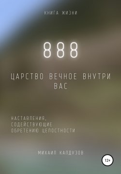 Книга "888. Царство Вечное внутри вас" – Михаил Калдузов, 2022