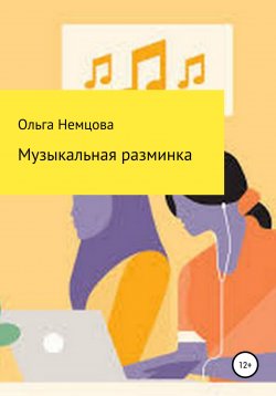 Книга "Музыкальная разминка" – Ольга Немцова, 2022