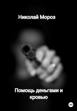 Книга "Помощь деньгами и кровью" – Татьяна Чистова, Николай Мороз, 2016