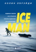 Книга "ICE MAN. Ледяная схватка. Как я пешком пересек в одиночку всю Антарктиду" (Колин О'Брэйди, 2020)