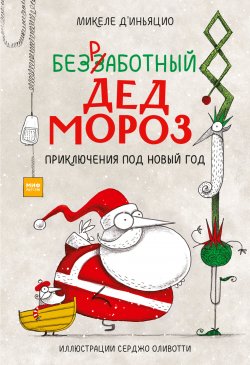 Книга "Безработный Дед Мороз. Приключения под Новый год / Сказка" {Безработный Дед Мороз} – Микеле д'Иньяцио, 2019