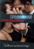Книга "Продолжай стонать" (Марья Коваленко, 2022)
