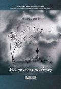 Книга "Мы не пыль на ветру / Поэтический сборник" (Николай Росс, 2022)
