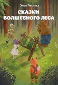 Книга "Сказки волшебного леса" (Лисичка Олен, 2022)