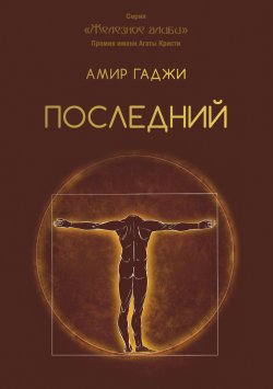 Книга "Последний / Парадоксальный детектив" {Железное алиби} – Амир Гаджи, 2022