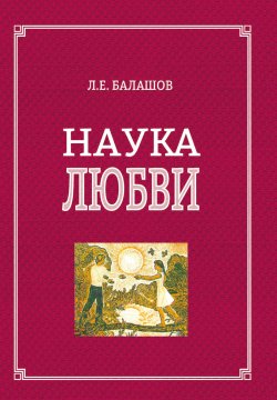 Книга "Наука любви" – Лев Балашов, 2021