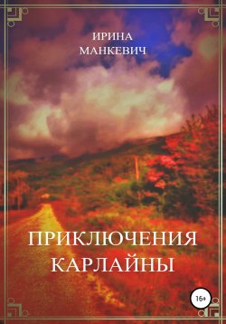 Книга "Приключения Карлайны" – Ирина Манкевич, 2022