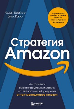 Книга "Стратегия Amazon. Инструменты бескомпромиссной работы на впечатляющий результат" {Top Business Awards} – Колин Брайар, Билл Карр, 2021