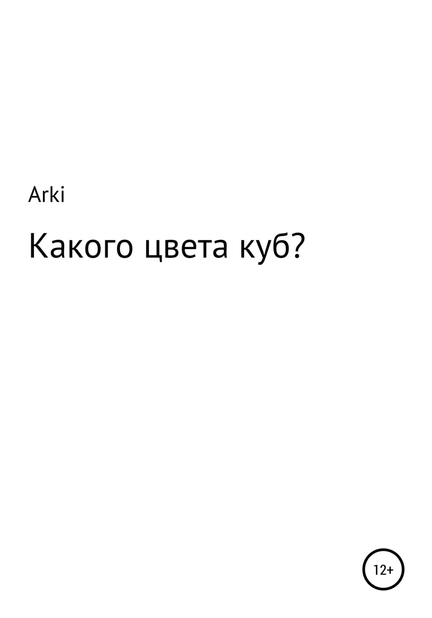 Книга &quot;Какого цвета <b>куб</b>?&quot; 