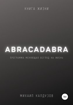 Книга "Abracadabra. Книга жизни" – Михаил Калдузов, 2022