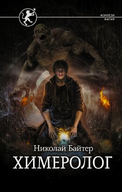 Книга "Химеролог" – Николай Байтер, 2022