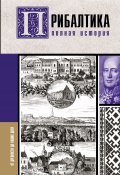 Книга "Прибалтика. Полная история" (Альнис Каваляускас, 2022)
