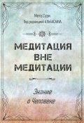 Медитация вне медитации. Знание о Человеке (Елена Болотова, Мата Сури, 2022)
