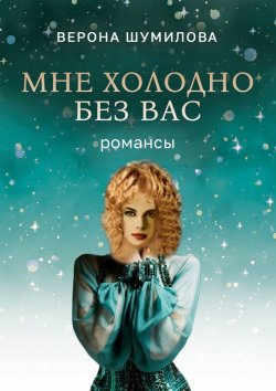 Книга "Мне холодно без Вас" – Верона Шумилова