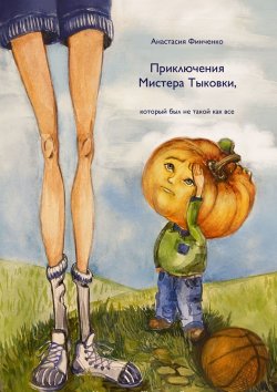 Книга "Приключения Мистера Тыковки" – Анастасия Финченко