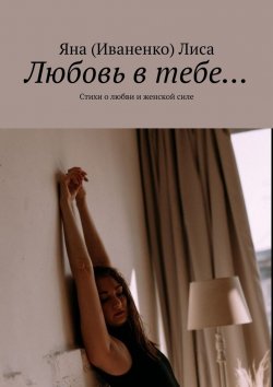 Книга "Любовь в тебе… Стихи о любви и женской силе" – Яна (Иваненко) Лиса