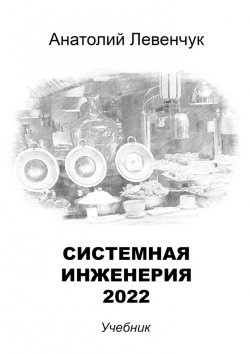 Книга "Системная инженерия – 2022" – Анатолий Левенчук