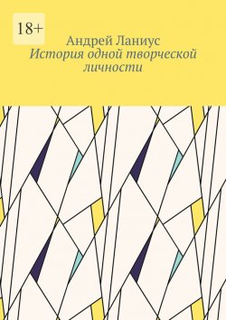 Книга "История одной творческой личности" – Андрей Ланиус