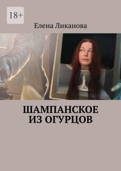 Книга "Шампанское из огурцов" – Елена Ликанова