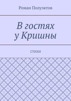Книга "В гостях у Кришны. Стихи" – Роман Полуэктов