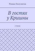 В гостях у Кришны. Стихи (Полуэктов Роман)