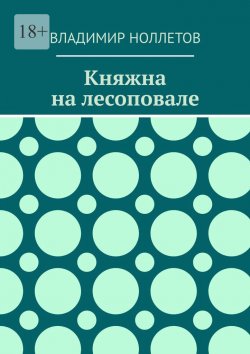 Книга "Княжна на лесоповале" – Владимир Ноллетов