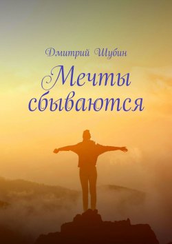 Книга "Мечты сбываются" – Дмитрий Шубин, Макс Мороз