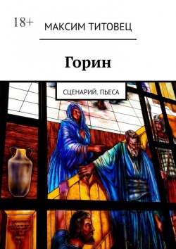 Книга "Горин. Сценарий. Пьеса" – Максим Титовец