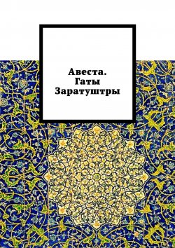 Книга "Авеста. Гаты Заратуштры" – Алексей Виноградов