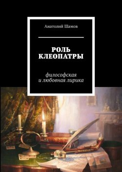 Книга "Роль Клеопатры. Философская и любовная лирика" – Анатолий Шамов