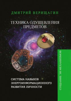 Книга "Техника Одушевления Предметов" – Дмитрий Верищагин