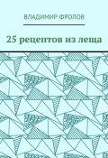 25 рецептов из леща (Владимир Фролов)