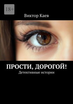 Книга "Прости, дорогой! Детективные истории" – Виктор Каев