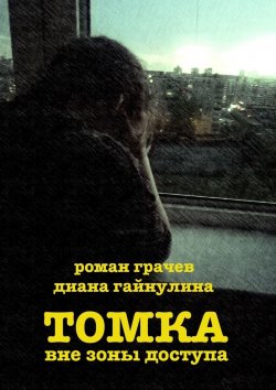Книга "Томка вне зоны доступа" – Роман Грачев, Диана Гайнулина