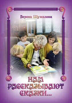 Книга "Нам рассказывают сказки…" – Верона Шумилова