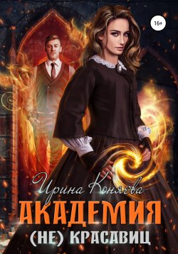 Книга "Академия (не)красавиц" {Непокорные аристократки} – Ирина Коняева, 2020
