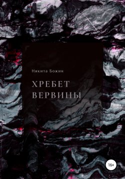 Книга "Хребет Вервины" – Никита Божин, 2022