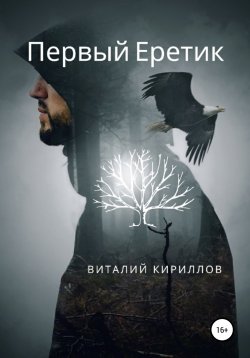 Книга "Первый Еретик" – Виталий Кириллов, 2022
