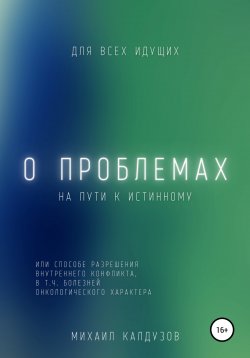 Книга "О проблемах на пути к истинному…" – Михаил Калдузов, 2022