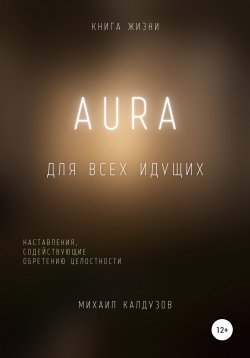 Книга "AURA. Книга жизни" – Михаил Калдузов, 2022