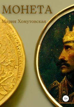 Книга "Монета" – Мария Хомутовская, 2022