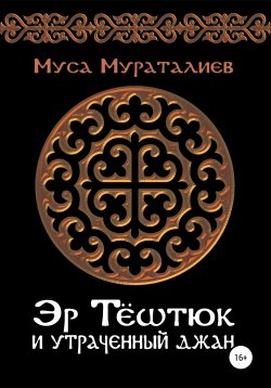 Книга "Эр Тёштюк и утраченный Джан" – Муса Мураталиев, 2022