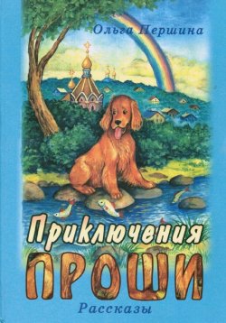Книга "Приключения Проши" – Ольга Першина, 2005