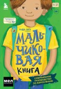 Мальчиковая книга. Современное руководство по взрослению (Рандж Сингх, 2021)